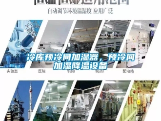 行业新闻冷库预冷间加湿器，预冷间加湿降温设备