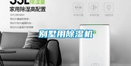 别墅用除湿机