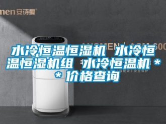 知识百科水冷恒温恒湿机 水冷恒温恒湿机组 水冷恒温机＊＊价格查询
