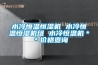 水冷恒温恒湿机 水冷恒温恒湿机组 水冷恒温机＊＊价格查询