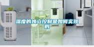 湿度的独立控制是如何实现的