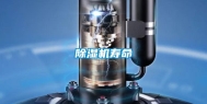 除湿机寿命