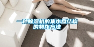 一种除湿机的集水盘结构的制作方法