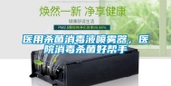 医用杀菌消毒液喷雾器，医院消毒杀菌好帮手