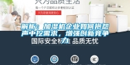 解析：加湿机企业如何抱怨声中挖需求，增强创新竞争力