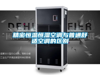 行业新闻精密恒温恒湿空调与普通舒适空调的区别