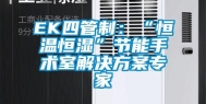 EK四管制：“恒温恒湿”节能手术室解决方案专家