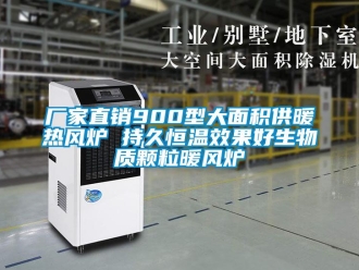 知识百科厂家直销900型大面积供暖热风炉 持久恒温效果好生物质颗粒暖风炉