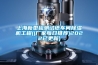 上海新型检测试纸车间除湿机工程((厂家每日推荐)2022已更新)