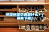 恒温恒湿空调是什么？[曼能节能]