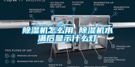 除湿机怎么用 除湿机水满后显示什么灯