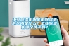 工业除湿机跟家用除湿机的区别是什么？工业除湿机哪个牌子好？