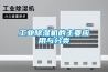 工业除湿机的主要应用与分类