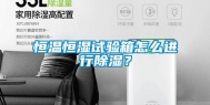 恒温恒湿试验箱怎么进行除湿？