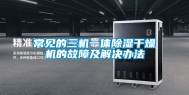常见的三机一体除湿干燥机的故障及解决办法