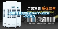 标准转轮除湿机NMT-KZB-700D