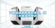 了解除湿机的不同类型，增长除湿小常识