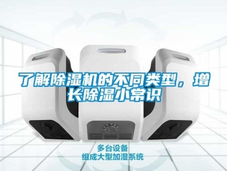 行业新闻了解除湿机的不同类型，增长除湿小常识