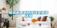 除湿机用武之地改变潮湿环境