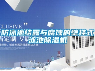 企业新闻防泳池结露与腐蚀的壁挂式泳池除湿机