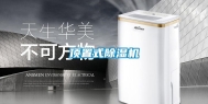 顶置式除湿机