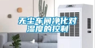 无尘车间净化对湿度的控制