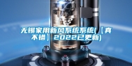 无锡家用新风系统系统(【真不错】2022已更新)