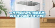 一年四季地下室潮湿不断，需要除湿机加强除湿工作