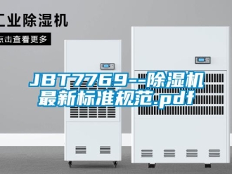 企业新闻JBT7769--除湿机最新标准规范.pdf