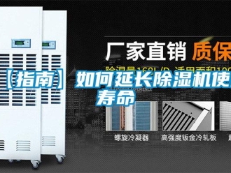企业新闻【指南】如何延长除湿机使用寿命
