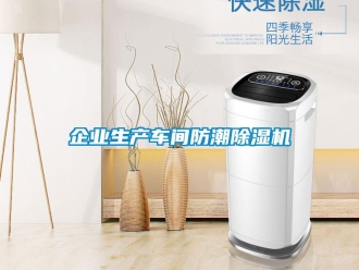 企业新闻企业生产车间防潮除湿机