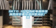 SKTO 011户外配电箱除湿加热器装置恒温器常闭欣广鑫