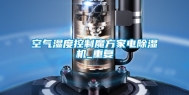 空气湿度控制魔方家电除湿机_重复