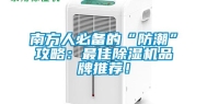 南方人必备的“防潮”攻略：最佳除湿机品牌推荐！