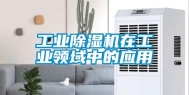 工业除湿机在工业领域中的应用