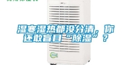 湿寒湿热都没分清，你还敢盲目“除湿”？