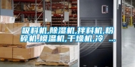 吸料机,除湿机,拌料机,粉碎机,模温机,干燥机,冷 ...