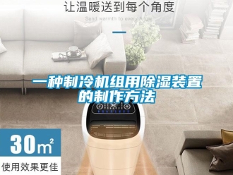 行业新闻一种制冷机组用除湿装置的制作方法