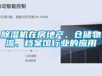 企业新闻除湿机在房地产、仓储物流、档案馆行业的应用