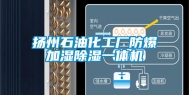 扬州石油化工厂防爆加湿除湿一体机