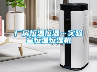 知识百科厂房恒温恒湿…实验室恒温恒湿机