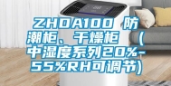 ZHDA100 防潮柜、干燥柜  (中湿度系列20%-55%RH可调节)