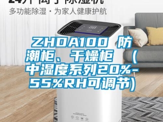 企业新闻ZHDA100 防潮柜、干燥柜  (中湿度系列20%-55%RH可调节)