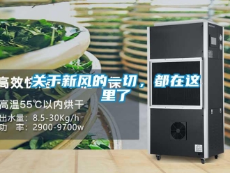 企业新闻关于新风的一切，都在这里了