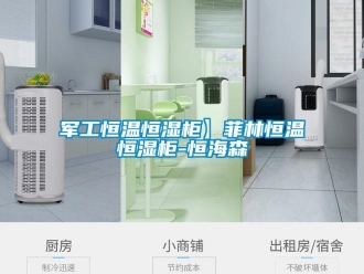 知识百科军工恒温恒湿柜】菲林恒温恒湿柜-恒海森