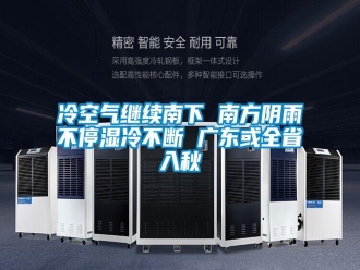 行业新闻冷空气继续南下 南方阴雨不停湿冷不断 广东或全省入秋