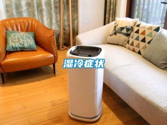 知识百科湿冷症状