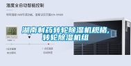 湖南制药转轮除湿机规格,转轮除湿机组