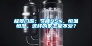 极景门窗：节能95%，恒温恒湿，这样的家怎能不爱？