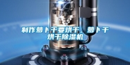 制作萝卜干要烘干，萝卜干烘干除湿机